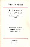 Η Ελλάδα του Οθωνος, η σύγχρονη Ελλάδα 1854