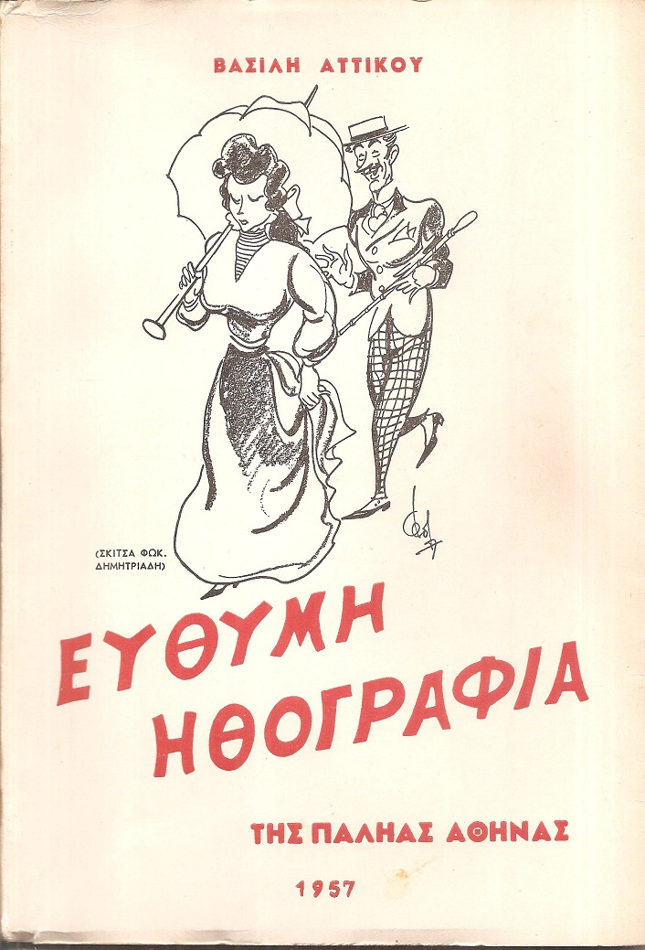 Εύθυμη ηθογραφία της παληάς Αθήνας