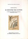 Η Εξέγερση των Κυριών. Η γένεση μιας φεμινιστικής συνείδησης στην Ελλάδα, 1833-1907