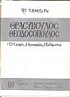 Θρασύβουλος Θεοδοσόπουλος, νευρολόγος, ψυχίατρος