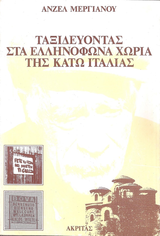 Ταξιδεύοντας στα ελληνόφωνα χωριά της κάτω Ιταλίας