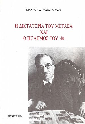 Η δικτατορία του Μεταξά και ο πόλεμος του 