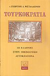 Τουρκοκρατία, οι Έλληνες στην Οθωμανική αυτοκρατορία