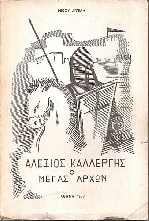 Αλέξιος Καλλέργης ο Μέγας ʼρχων