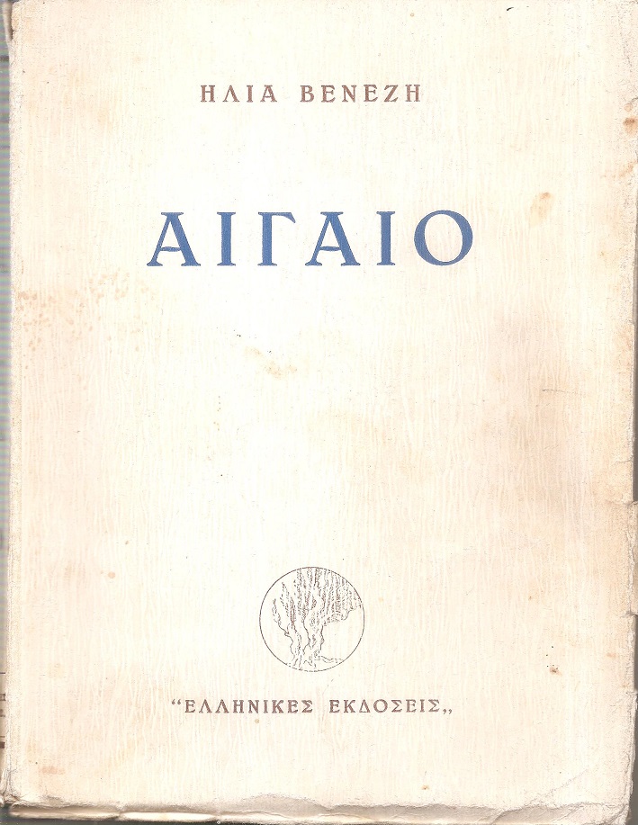Αιγαίο, Β΄ έκδοση συμπληρωμένη και αναθεωρημένη
