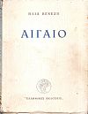 Αιγαίο, Β΄ έκδοση συμπληρωμένη και αναθεωρημένη