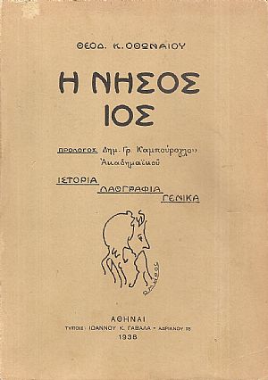 Η νήσος Ίος