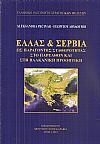 Ελλάς & Σερβία ως παράγοντες σταθερότητας στο παρελθόν και στη βαλκανική προοπτική