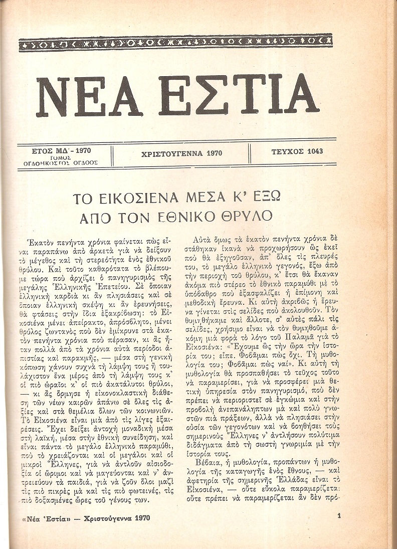 Αφιέρωμα στο Εικοσιένα. Χριστούγεννα 1970