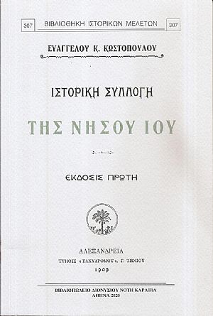 Ιστορική συλλογή της νήσου Ίου