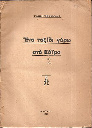 ΄Ένα ταξίδι γύρω στο Κάϊρο