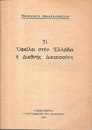 Τι  Οφείλει στην Ελλάδα η Διεθνής Δικαιοσύνη