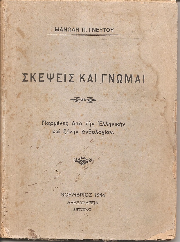 Σκέψεις και γνώμαι. Παρμένες από την Ελληνικήν και ξένην ανθολογίαν