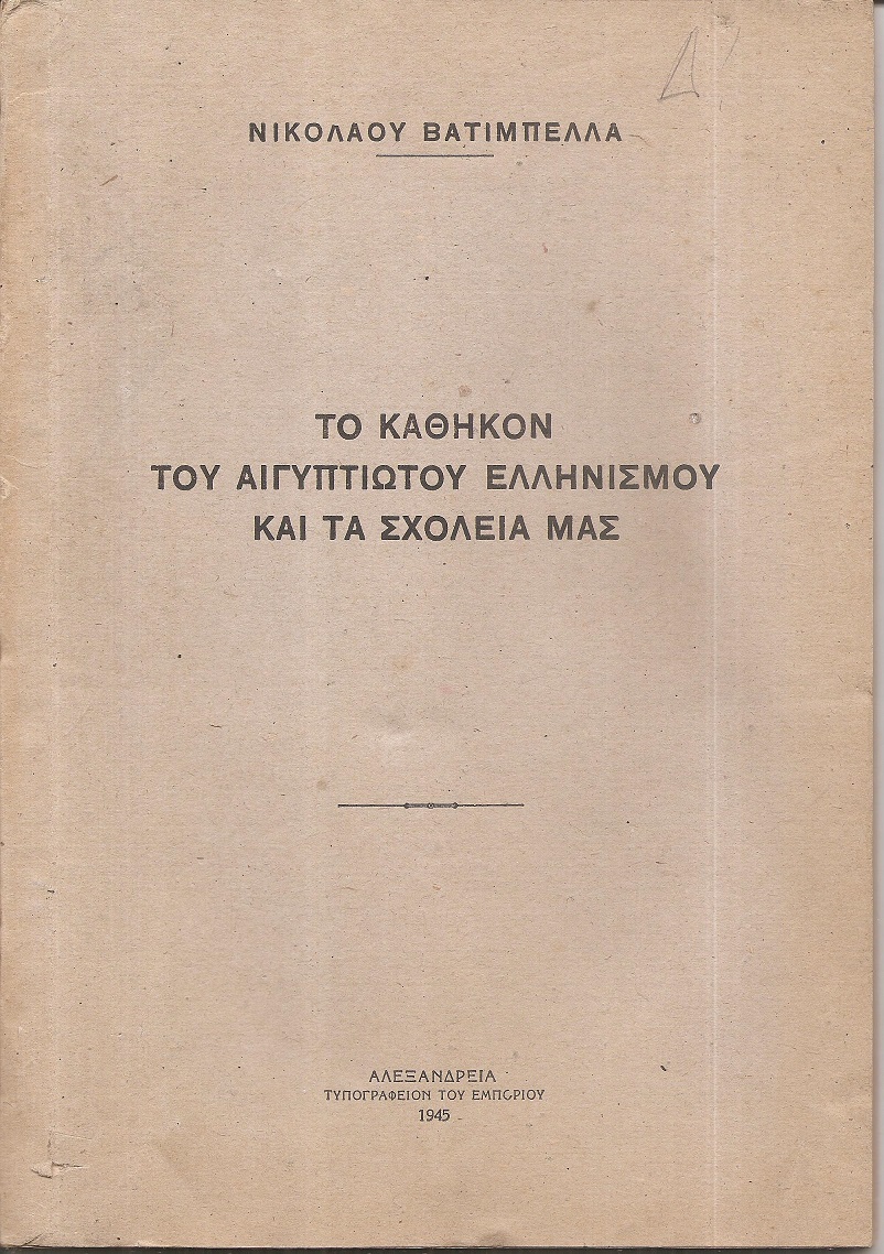 Το καθήκον του Αιγυπτιώτου Ελληνισμού και τα Σχολεία μας