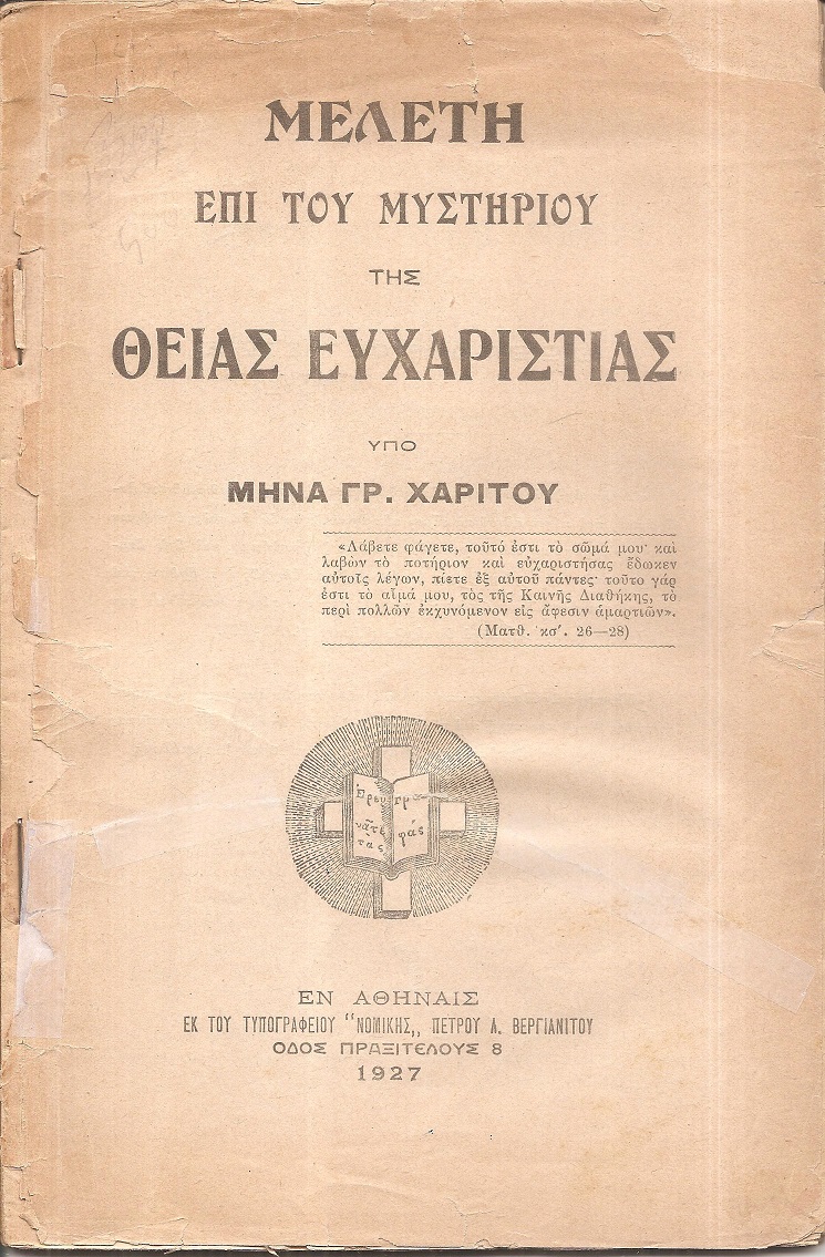 Μελέτη επί του μυστηρίου της Θείας Ευχαριστίας