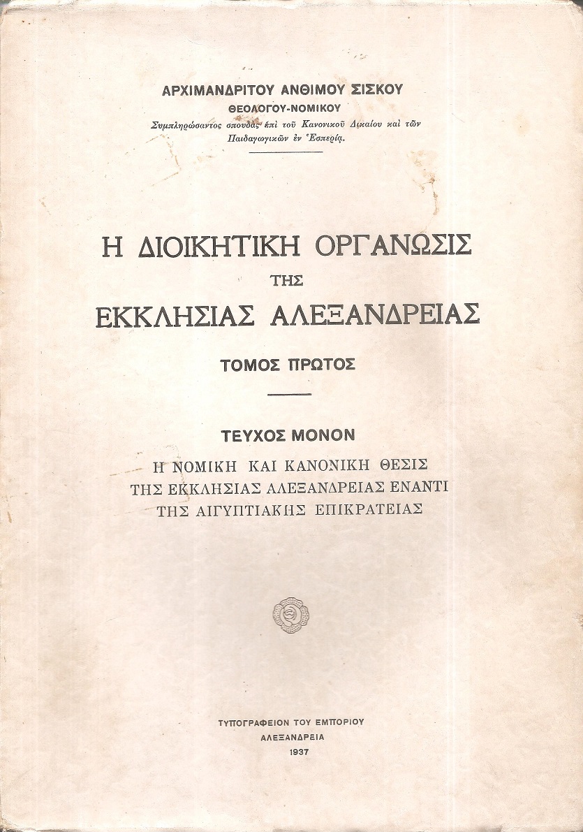Η Διοικητική οργάνωσις της Εκκλησίας Αλεξανδρείας. Τομος Α΄