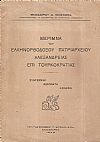 Μέριμνα του Ελληνορθοδόξου Πατριαρχείου Αλεξανδρείας επί Τουρκοκρατίας.Συντεχνίαι-Αδελφάτα-Εσνάφια