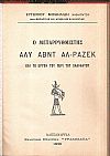 Ο Μεταρρυθμιστής ΄Αλυ ʼβντ  Αλ-Ράζεκ  και το έργο του περί του Χαλιφάτου