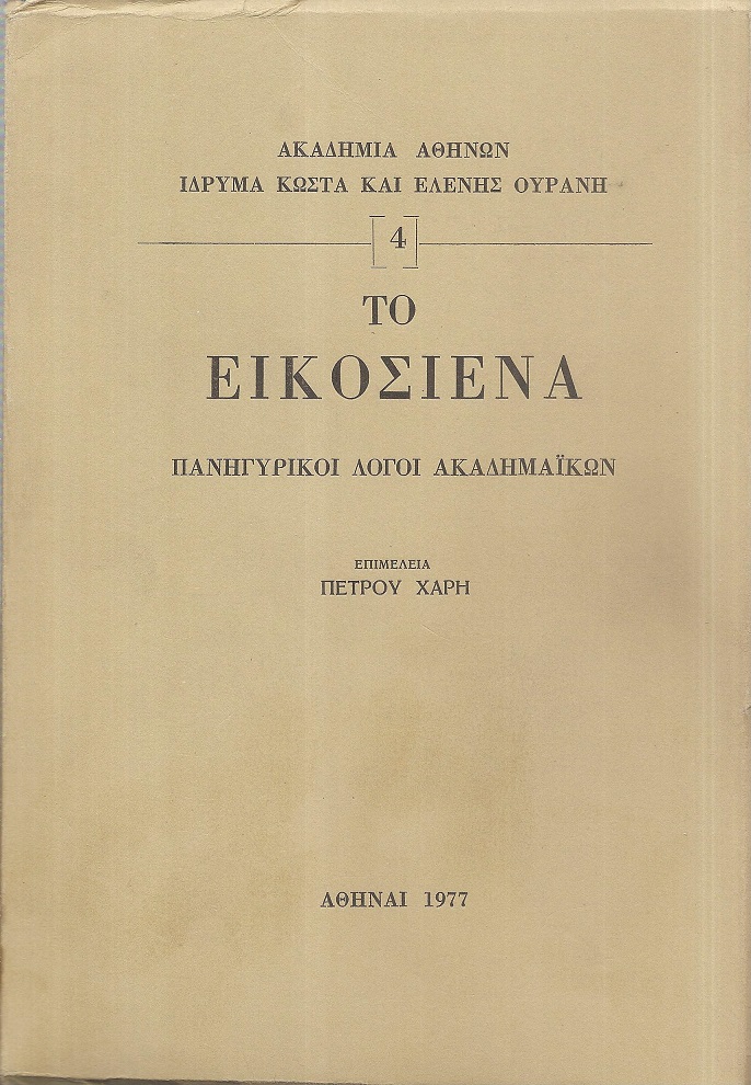 Το Εικοσιένα (Πανηγυρικοί λόγοι Ακαδημαϊκών)