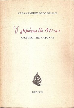 Ο χειμώνας του 1941-42, χρονικό της κατοχής