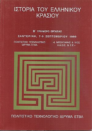 Ιστορία του ελληνικού κρασιού