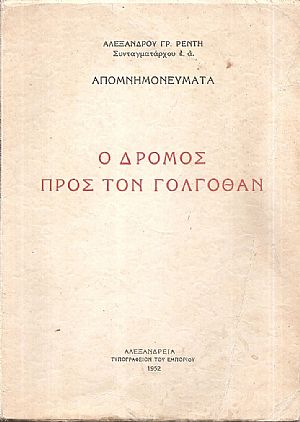 Ο δρόμος προς τον Γολγοθάν