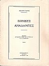 Εθνικές αναλαμπές