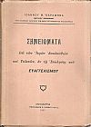 Σημειώματα επί των Ιερών Ακολουθιών και Τελετών, εν τη Εκκλησία του  ΕΥΑΓΓΕΛΙΣΜΟΥ