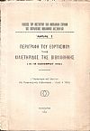 Περιγραφή του Εορτασμού της χιλιετηρίδος της Βιβλιοθήκης (16-19 Νοεμβρίου 1952)