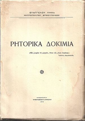 Ρητορικά δοκίμια