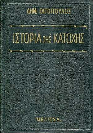 Ιστορία της κατοχής, μετά συλλογής ιστορικών και λαογραφικών ανεκδότων των ετών 1940-1944
