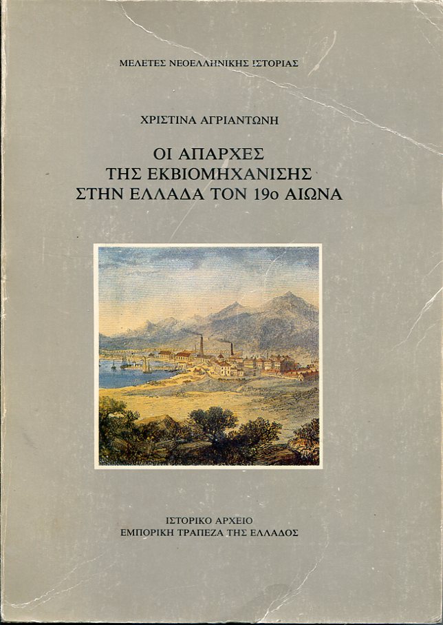 Οι απαρχές της εκβιομηχάνισης στην Ελλάδα τον 19ο αιώνα