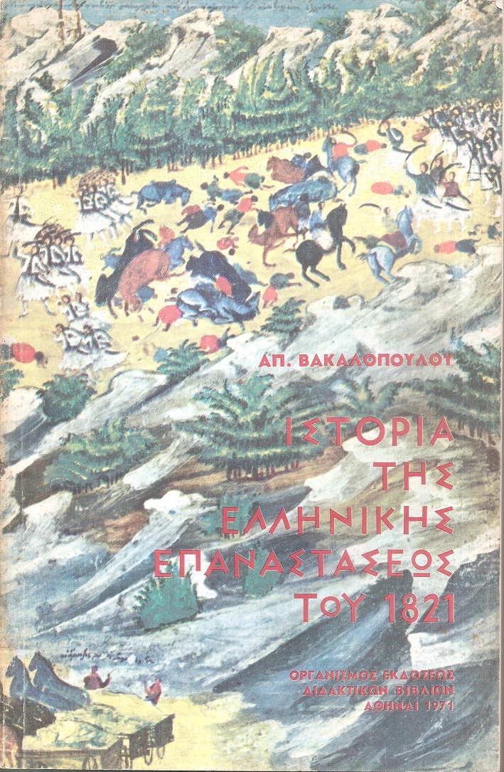 Ιστορία της Ελληνικής επαναστάσεως του 1821