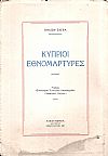 Κύπριοι Εθνομάρτυρες