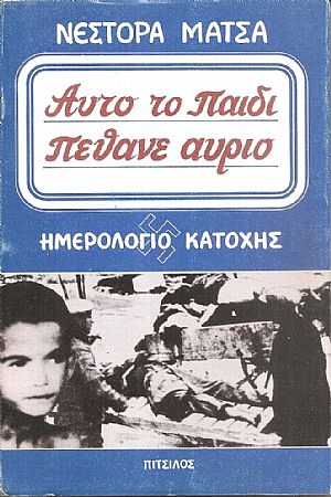 Αυτό το παιδί πέθανε αύριο, ημερολόγιο κατοχής Μάρτης-Οκτώβρης 