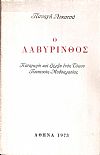 Ο Λαβύρινθος, καταγωγή και εξέλιξη ενός τύπου ποιητικής μυθοπλασίας