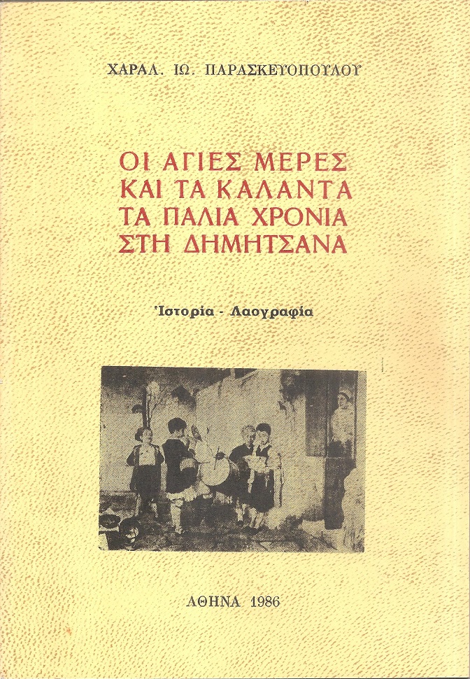 Οι άγιες μέρες και τα κάλαντα τα παλιά χρόνια στη Δημητσάνα