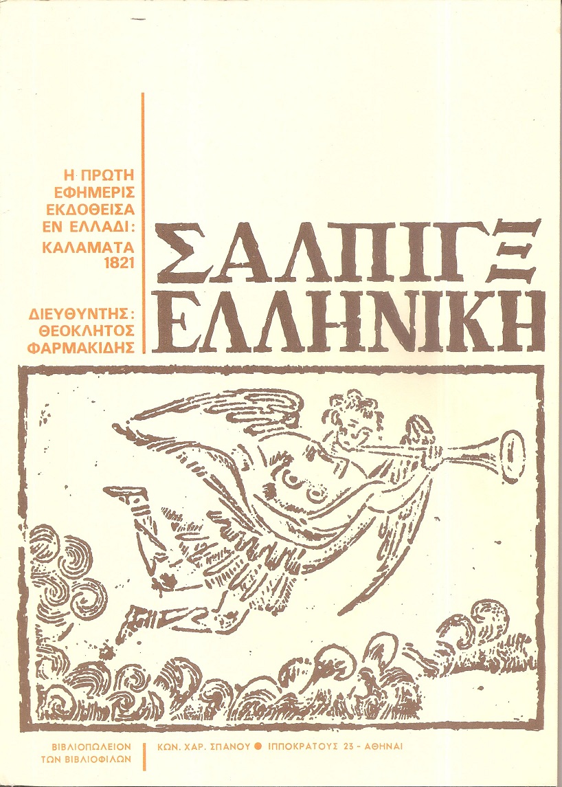Σάλπιγξ Ελληνική. Η πρώτη εφημερίδα εκδοθείσα εν Ελλάδι