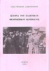 Ιστορία του Ελληνικού φεμινιστικού κινήματος