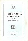 Αδολεσχία Φιλόθεος του Ευγένιου Βούλγαρη, τόμοι Α΄-Γ΄