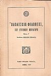 Αδολεσχία Φιλόθεος του Ευγένιου Βούλγαρη, τόμοι Α΄-Γ΄