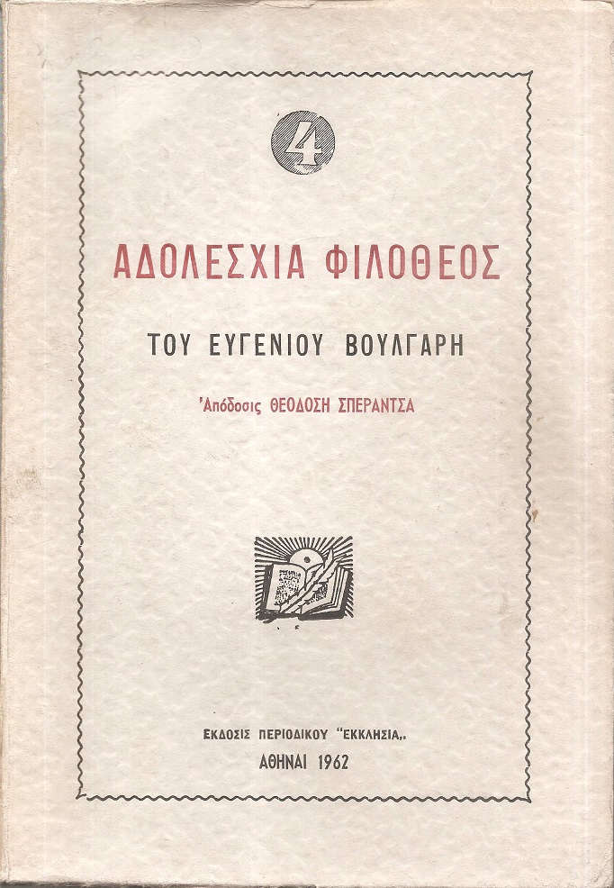 Αδολεσχία Φιλόθεος του Ευγένιου Βούλγαρη, τόμοι Α΄-Γ΄