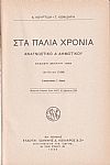Στα παλιά χρόνια, αναγνωστκόν Δ' Δημοτικού