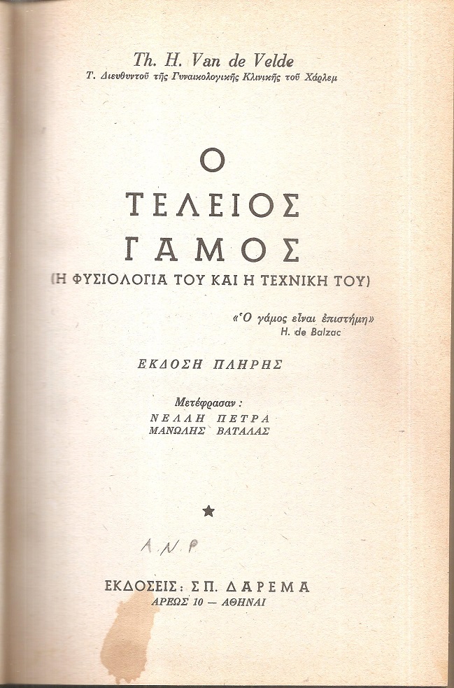 Ο τέλειος γάμος, η φυσιολογία του και η τεχνική του