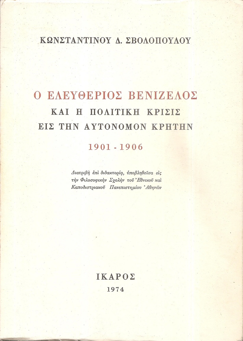 Ο Ελευθέριος Βενιζέλος και η πολιτική κρίσις εις την αυτόνομον Κρήτην 1901-1906