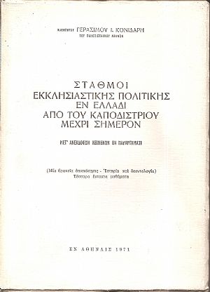 Σταθμοί της εκκλησιαστικής πολιτικής εν Ελλάδι από του Καποδιστρίου μέχρι σήμερον
