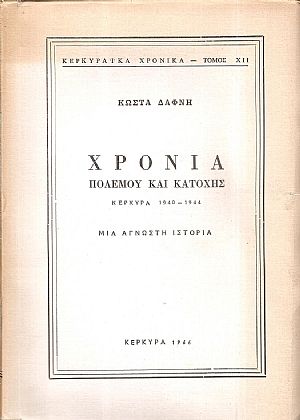 Χρόνια πολέμου και κατοχής - Κέρκυρα 1940-1944