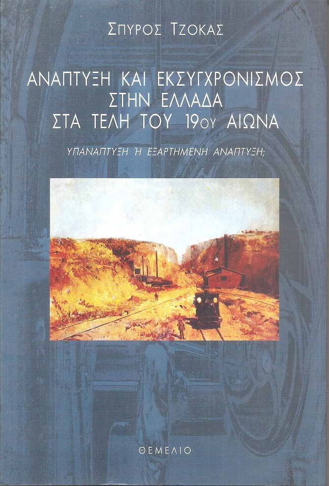 Ανάπτυξη και εκσυγχρονισμός στην Ελλάδα στα τέλη του 19ου αιώνα