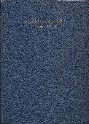 Εχθρός εν όψει. Αναμνήσεις του δευτέρου παγκοσμίου πολέμου