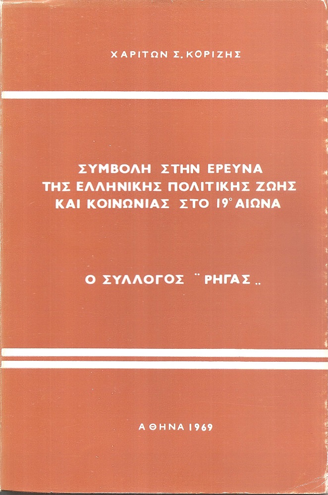 Συμβολή στην έρευνα της Ελληνική πολιτικής ζωής και κοινωνίας στο 19ο αιώνα, Ο Σύλλογος «Ρήγας»